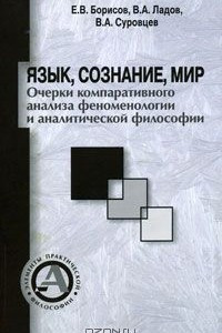 Книга Язык, сознание, мир. Очерки компаративного анализа феноменологии и аналитической философии