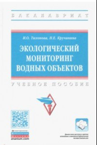 Книга Экологический мониторинг водных объектов. Учебное пособие