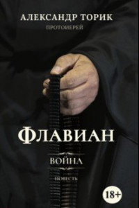 Книга Флавиан. Война