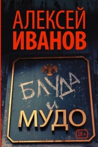 Книга Блуда и МУДО