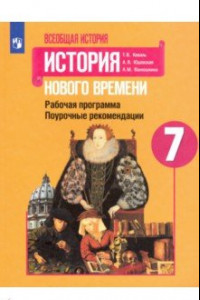 Книга История Нового времени. 7 класс. Поурочные рекомендации. Рабочая программа