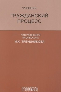 Книга Гражданский процесс. Учебник