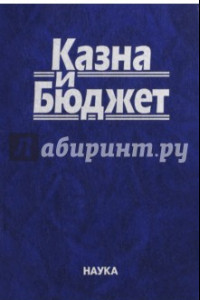 Книга Казна и бюджет