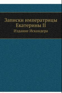 Книга Записки императрицы Екатерины II. Издание Искандера