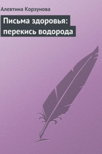 Книга Письма здоровья: перекись водорода