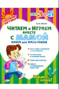 Книга Читаем и играем вместе с мамой. Книга для мальчиков