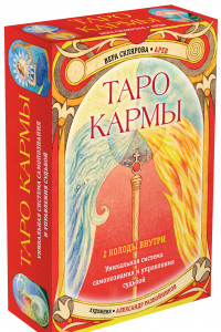 Книга Таро Кармы. Уникальная система самопознания и управления судьбой (78 карт Таро, 81 карта Кармы и руководство в подарочном футляре)