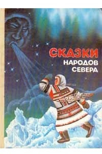 Книга Сказки народов Севера