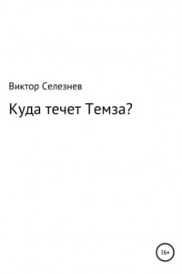 Книга Куда течет Темза?