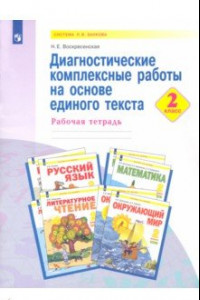 Книга Диагностические комплексные работы на основе единого текста. 2 класс. Рабочая тетрадь