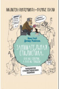 Книга Занимательная стилистика. Как мы говорим. А как мы пишем!..