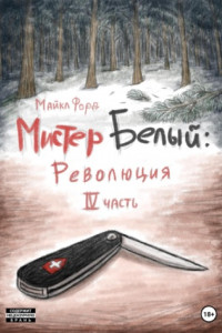 Книга Мистер Белый: Революция. Часть 4