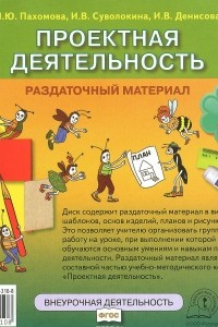 Книга Проектная деятельность. 4 класс. Раздаточный материал