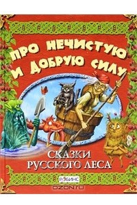 Книга Про нечистую и добрую силу. Сказки русского леса