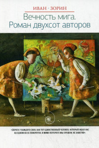 Книга Новая классика.Вечность мига.Роман двухсот авторов