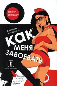 Книга Как меня завоевать. Книга для мужчин, написанная женщиной. Предмет, по ошибке исключенный из школьной программы