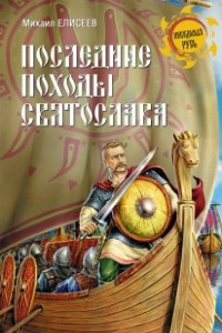 Книга Последние походы Святослава