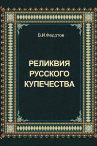 Книга Реликвия русского купечества