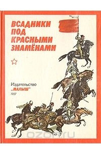 Книга Всадники под красными знаменами