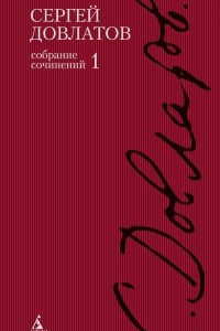 Книга Полное собрание сочинений в 4-х тт. /Довлатов С.