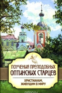 Книга Поучения преподобных Оптинских старцев христианам, живущим в миру