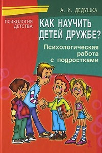 Книга Как научить детей дружбе? Психологическая работа с подростками