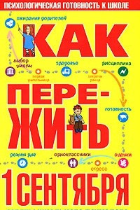 Книга Как пережить 1 сентября