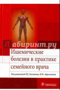 Книга Ишемические болезни в практике семейного врача. Учебное пособие