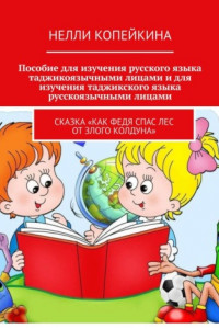 Книга Пособие для изучения русского языка таджикоязычными лицами и для изучения таджикского языка русскоязычными лицами. Сказка «Как Федя спас лес от злого колдуна»