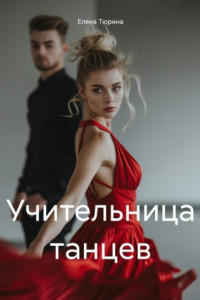 Книга Учительница танцев