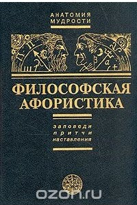 Книга Философская афористика