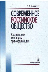 Книга Современное российское общество. Социальный механизм трансформации. Учебное пособие