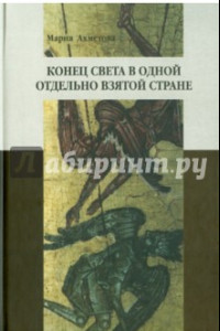 Книга Конец света в отдельно взятой стране: Религиозные сообщества постсоветской России