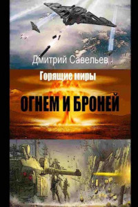 Книга Огнём и бронёй