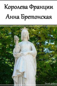 Книга Королева Франции Анна Бретонская