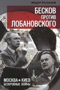 Книга Бесков против Лобановского. Москва - Киев: бескровные войны