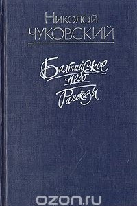 Книга Балтийское небо. Рассказы