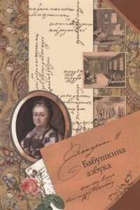 Книга Бабушкина азбука великому князю Александру Павловичу