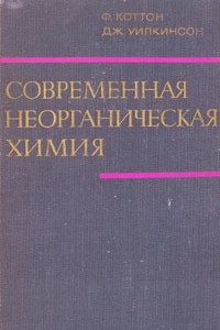 Книга Современная неорганическая химия. В трех частях. Часть 1