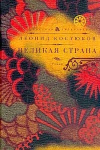 Книга Великая страна