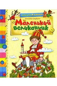 Книга Маленький великанчик