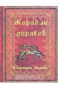 Книга Корабль дураков (миниатюрное издание)