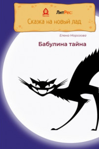 Книга Бабулина тайна