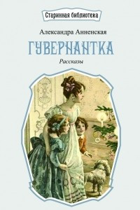 Книга Гувернантка. Рассказы