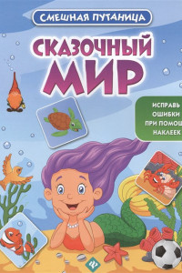 Книга Сказочный мир: книжка с наклейками