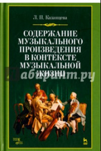 Книга Содержание музыкального произведения в контексте музыкальной жизни. Учебное пособие