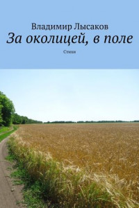 Книга За околицей, в поле. Стихи