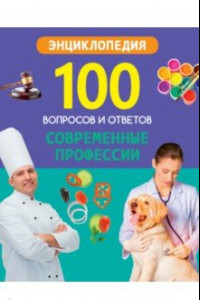 Книга Современные профессии