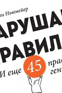 Книга Нарушай правила!