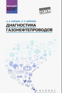 Книга Диагностика газонефтепроводов. Учебное пособие. ФГОС